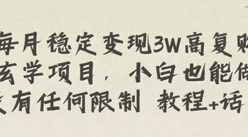 【副业项目8573期】每月稳定变现3W高复购玄学项目-知行副业网