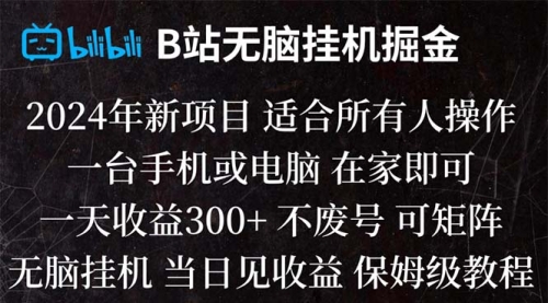 【副业项目8581期】B站纯无脑掘金,当天见收益,日收益300+-知行副业网