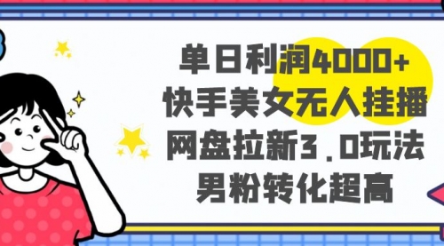 【副业项目8583期】单日利润4000+快手美女无人挂播，网盘拉新3.0玩法-知行副业网