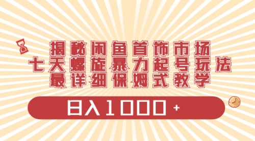 【副业项目8585期】揭秘闲鱼首饰市场，七天螺旋暴力起号玩法-知行副业网