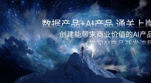 【副业项目8586期】数据产品+AI产品 通关上岸，创建能带来商业价值的AI产品，学习AI产品开发-知行副业网