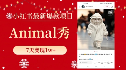 【副业项目8591期】小红书最新爆款项目，Animal秀，7天变现1w+-知行副业网