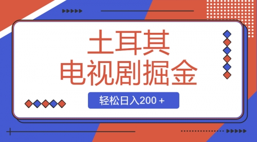 【副业项目8595期】土耳其电视剧掘金项目，操作简单，轻松日入200＋-知行副业网