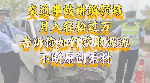 【副业项目8600期】交通事故讲解领域，月入轻松过万，素材获取指南-知行副业网