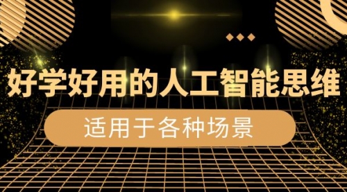 【副业项目8604期】好学好用的-人工智能思维：生活/工作/娱乐/适用于各种场景-知行副业网