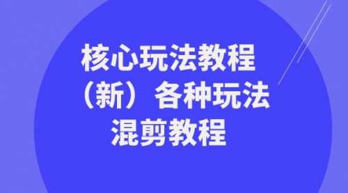 【副业项目8605期】暴富·团队-核心玩法教程（新）各种玩法混剪教程-知行副业网