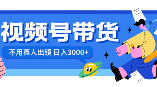 【副业项目8606期】视频号带货，日入3000+，不用真人出镜-知行副业网