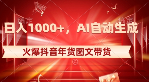 【副业项目8607期】日入1000+火爆抖音年货图文带货，AI自动生成-知行副业网