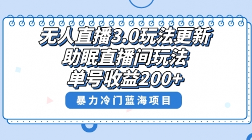 【副业项目8608期】无人直播3.0玩法更新，助眠直播间项目，单号收益200+-知行副业网