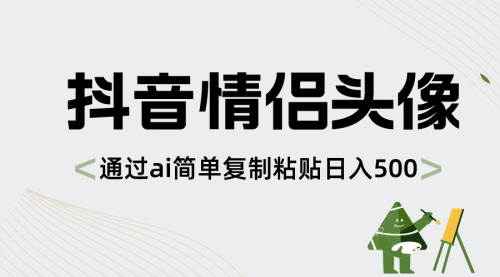 【副业项目8609期】抖音情侣头像，通过ai简单复制粘贴日入500+-知行副业网
