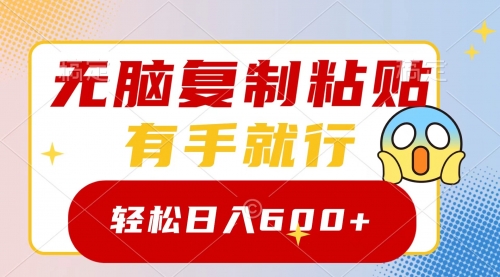 【副业项目8612期】无脑复制粘贴，有手就行，日入600+-知行副业网