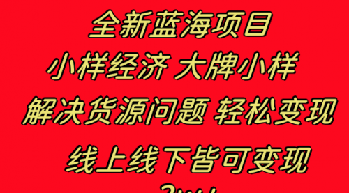【副业项目8613期】全新蓝海项目 小样经济大牌小样 线上和线下都可变现-知行副业网