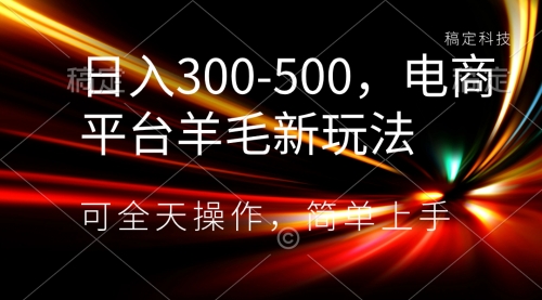 【副业项目8619期】日入300-500，电商平台羊毛新玩法，可全天操作