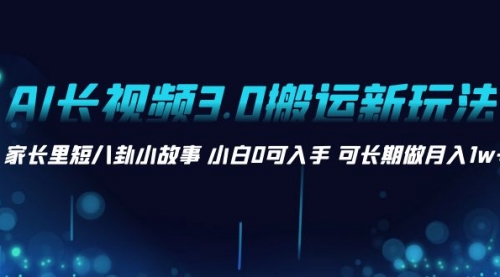 【副业项目8621期】AI长视频3.0搬运新玩法 家长里短八卦小故事-知行副业网