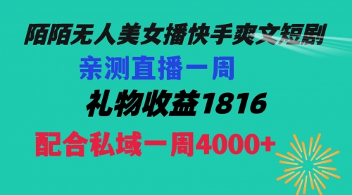 【副业项目8626期】陌陌美女无人播快手爽文短剧，直播一周收益1816加上私域一周4000+-知行副业网