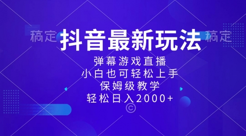 【副业项目8627期】抖音最新项目，弹幕游戏直播玩法，小白也可轻松上手-知行副业网
