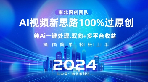 【副业项目8629期】Ai视频新思路，AI一键处理，100%过原创-知行副业网