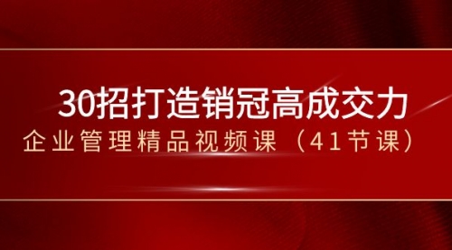 【副业项目8634期】30招-打造销冠高成交力-企业管理精品视频课-知行副业网