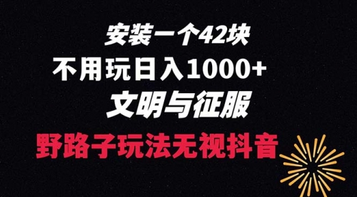 【副业项目8636期】下载一单42 野路子玩法 不用播放量 日入1000+抖音游戏升级玩法 文明与征服-知行副业网