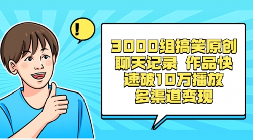 【副业项目8637期】3000组搞笑原创聊天记录 作品快速破10万播放 多渠道变现-知行副业网