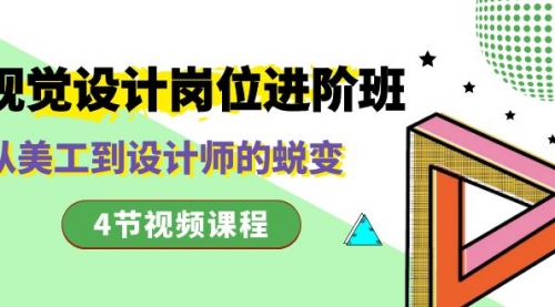 【副业项目8643期】视觉设计岗位进阶班，从美工到设计师的蜕变（4节视频课程）-知行副业网