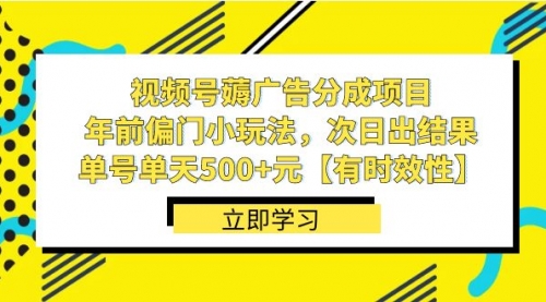 【副业项目8645期】视频号薅广告分成项目，年前偏门小玩法，次日出结果，单号单天500+元-知行副业网