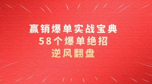 【副业项目8646期】赢销爆单实操宝典，58个爆单绝招，逆风翻盘（63节课）-知行副业网