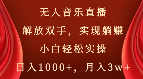 【副业项目8647期】无人音乐直播，解放双手，实现躺赚，小白轻松实操，日入1000+，月入3w+-知行副业网
