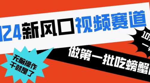 【副业8652期】2024新风口视频赛道 做第一批吃螃蟹的人 10分钟一条原创视频-知行副业网
