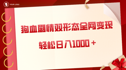 【副业8654期】狗血剧情多渠道变现，双形态全网布局，轻松日入1000＋，保姆级项目拆解-知行副业网