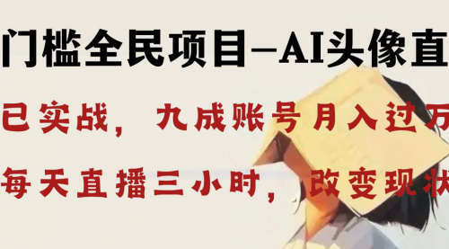 【副业8655期】AI头像直播深度讲解，人人可月入万元，每天三小时改变你的现状-知行副业网