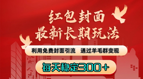 【副业8656期】红包封面最新长期玩法：利用免费封面引流，通过羊毛群变现，每天稳定300＋-知行副业网