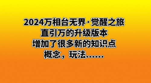 【副业8658期】2024万相台无界·觉醒之旅：直引万的升级版本，增加了很多新的知识点-知行副业网