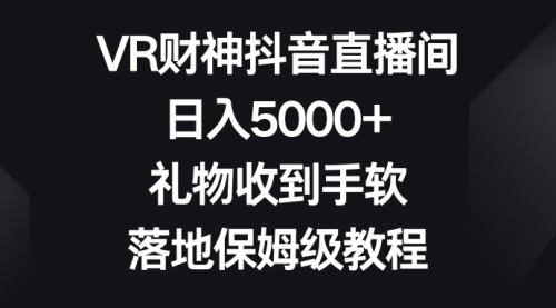 【副业8659期】VR财神抖音直播间，日入5000+，礼物收到手软-知行副业网