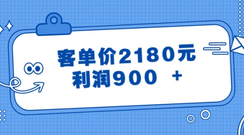 【副业8664期】某公众号付费文章《客单价2180元，利润900 +》-知行副业网