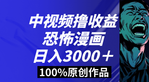 【副业8665期】中视频恐怖漫画暴力撸收益，日入3000＋，100%原创-知行副业网