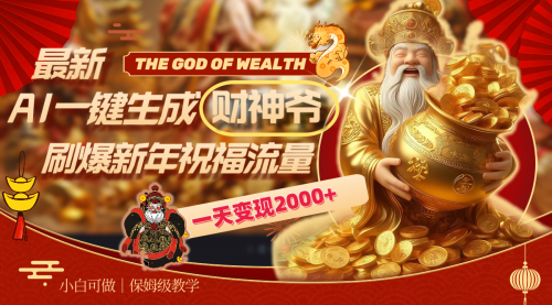【副业8666期】最新AI一键生成财神爷，刷爆新年祝福流量，一天变现2000+-知行副业网