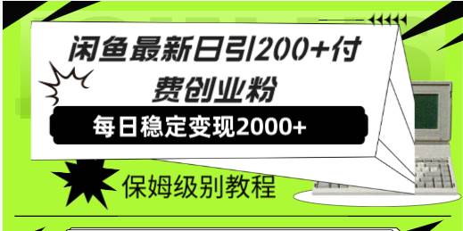 【副业8667期】外面收费6980闲鱼引流法，日引200+创业粉，每天稳定2000+收益，保姆级教程-知行副业网