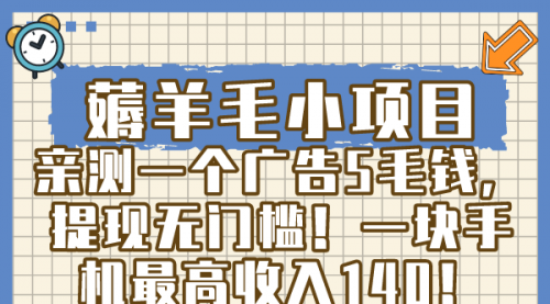 【副业8672期】薅羊毛小项目，亲测一个广告5毛钱，提现无门槛！一块手机最高收入140！-知行副业网
