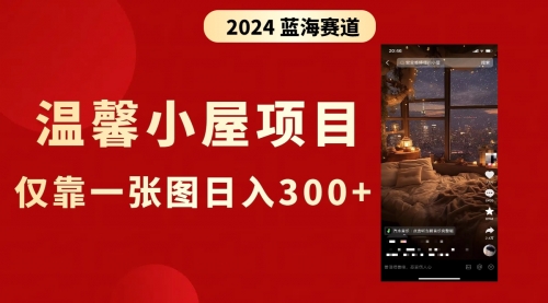 【副业8674期】抖音爆火温馨小屋项目，仅靠一张图片日入300+，附保姆级教程-知行副业网