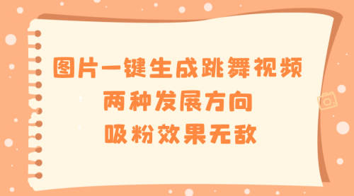 【副业8675期】图片一键生成跳舞视频，两种发展方向，吸粉效果无敌-知行副业网