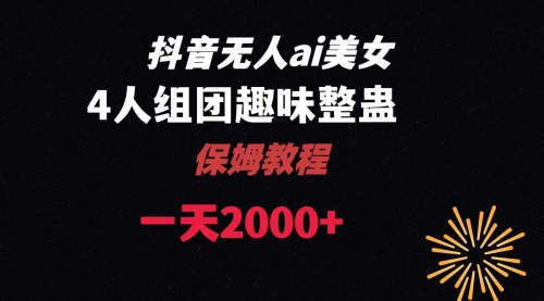 【副业8678期】ai无人直播美女4人组整蛊教程-知行副业网