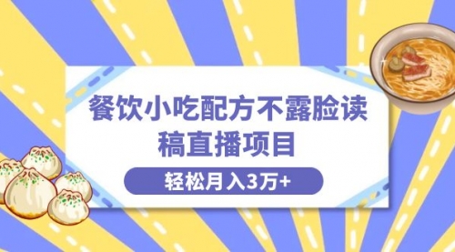 【副业项目8682期】餐饮小吃配方不露脸读稿直播项目，无需露脸，月入3万+附小吃配方资源-知行副业网