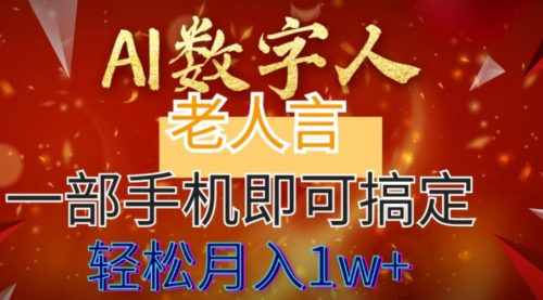 【副业8692期】AI数字老人言，7个作品涨粉6万，一部手机即可搞定，轻松月入1W+-知行副业网