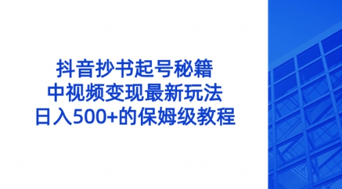 【副业8696期】抖音抄书起号秘籍，中视频变现最新玩法，日入500+的保姆级教程！-知行副业网