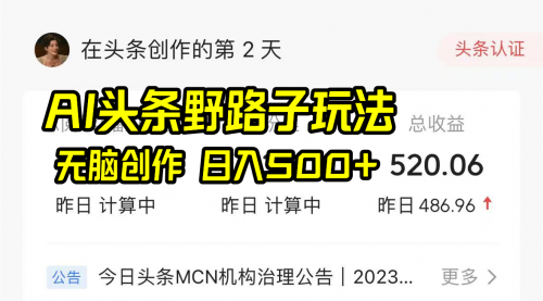 【副业8697期】AI头条野路子玩法，无脑创作，日入500+-知行副业网