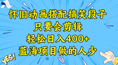 【副业8701期】视频号怀旧动画搭配搞笑段子，只要会剪辑轻松日入400+，教程+素材-知行副业网
