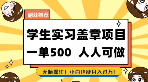 【副业8702期】学生实习盖章项目，人人可做，一单500+-知行副业网