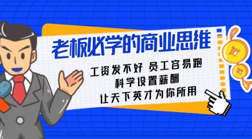 【副业8704期】老板必学课：工资 发不好 员工 容易跑，科学设置薪酬 让天下英才为你所用-知行副业网