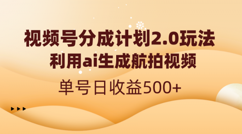 【副业8712期】视频号分成计划2.0，利用ai生成航拍视频，单号日收益500+-知行副业网